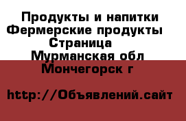 Продукты и напитки Фермерские продукты - Страница 2 . Мурманская обл.,Мончегорск г.